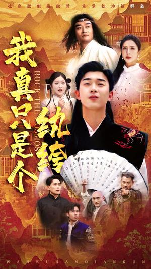 《我真只是个纨绔(50集)刘洋珂&付希&齐惠昭(夸克网盘)》短剧封面