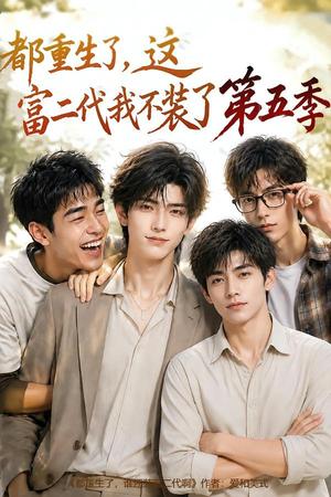 《都重生了,这富二代我不装了第五季(80集)(夸克网盘)》短剧封面