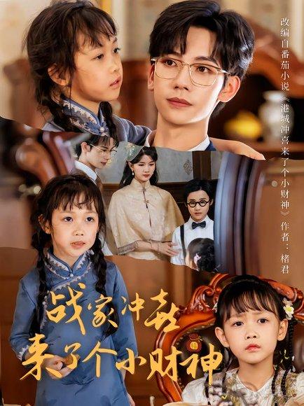 《战家冲喜来了个小财神（55集）周子愉&林念初》短剧封面