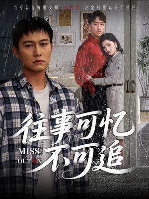 《往事可忆不可追(31集)晁轩&樊楚琦》短剧封面