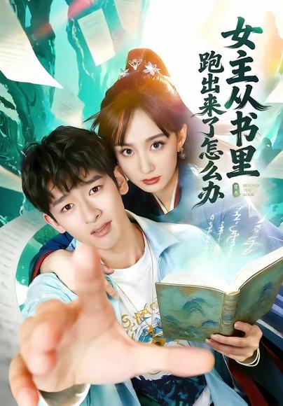 《女主从书里跑出来了怎么办（79集）许晓诺＆韩叙（百度网盘）》短剧封面