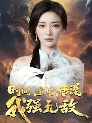 《时间,空间,传说我强无敌&时间空间传说我强无敌(62集)黄科&孟璐》短剧封面