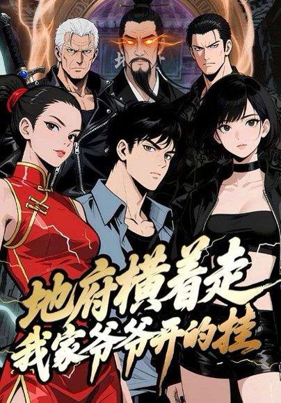 地府横着走:我家爷爷开的挂 《地府横着走:我家爷爷开的挂》短剧封面