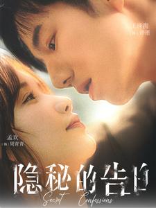 《隐秘的告白（80集）（夸克网盘）》短剧封面