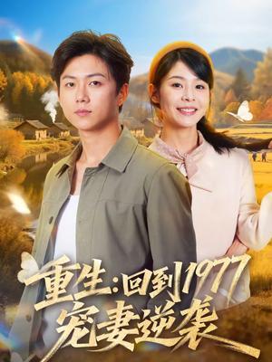 《重生:回到1977当奶爸(76集)邓诗韵&王厂(夸克网盘)》短剧封面