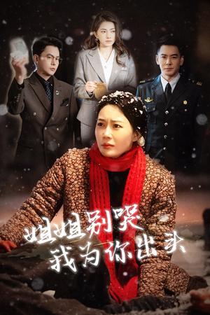 《姐姐别哭我为你出头（48集）（夸克网盘）》短剧封面