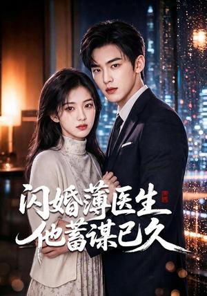 《闪婚薄医生他蓄谋已久（79集）（夸克网盘）》短剧封面