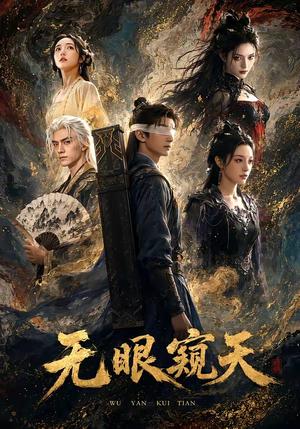 《无眼窥天(60集)(夸克网盘)》短剧封面