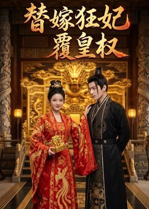 《替嫁狂妃覆皇权（58集）Ai短剧（夸克网盘）》短剧封面