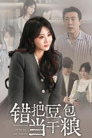 《错把豆包当干粮（30集）魏家乐（夸克网盘）》短剧封面