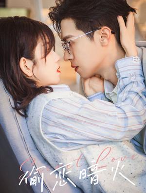 《偷恋暗火（90集）（夸克网盘）》短剧封面