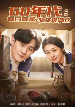 《60年代:每日盲盒,物资堆满仓&60年代每日盲盒物资堆满仓(80集)张胜寒&徐格男(夸克网盘)》短剧封面