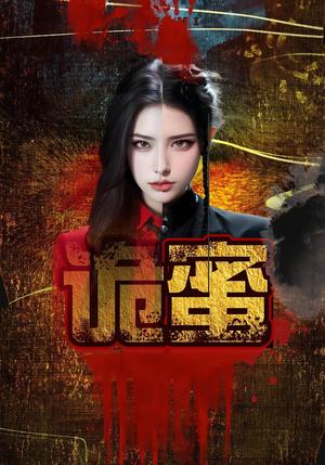 《诡蜜（18集）》短剧封面