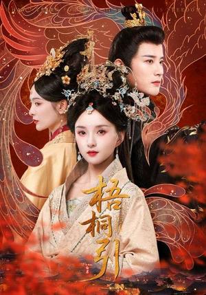 《梧桐引(70集)索菲》短剧封面