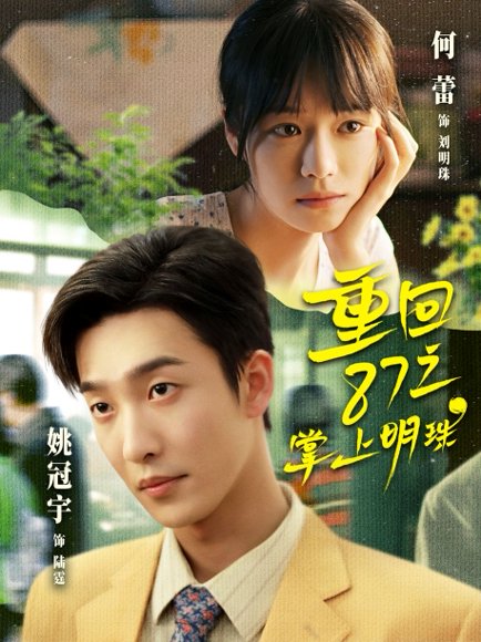 《重回87之掌上明珠(157集)姚冠宇&何蕾(百度网盘)》短剧封面