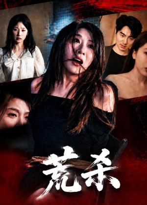 《荒杀(50集)叁野&李耀(夸克网盘)》短剧封面