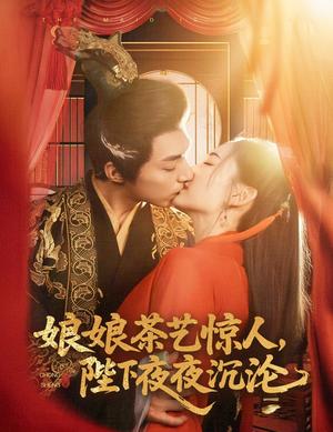 《娘娘茶艺惊人，陛下夜夜沉沦（50集）苏袀禾＆王子甲（夸克网盘）》短剧封面