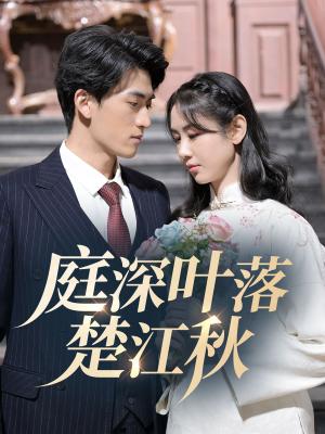 《庭深叶落楚江秋（30集）万雨涵（夸克网盘）》短剧封面