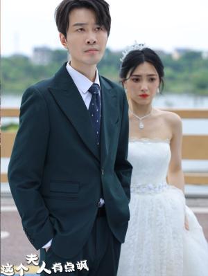 《退婚后我继承了万亿家产（99集）（夸克网盘）》短剧封面