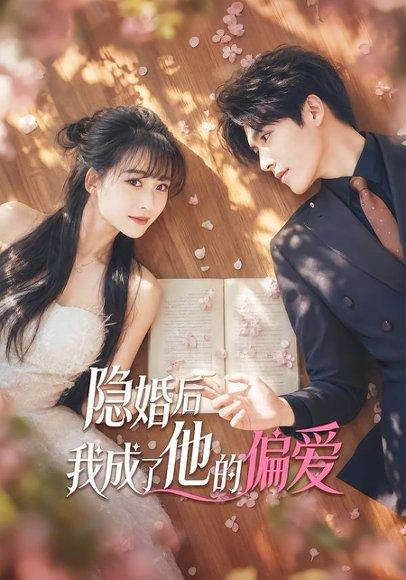 《隐婚后我成了他的偏爱(56集)李彬航(百度网盘)》短剧封面