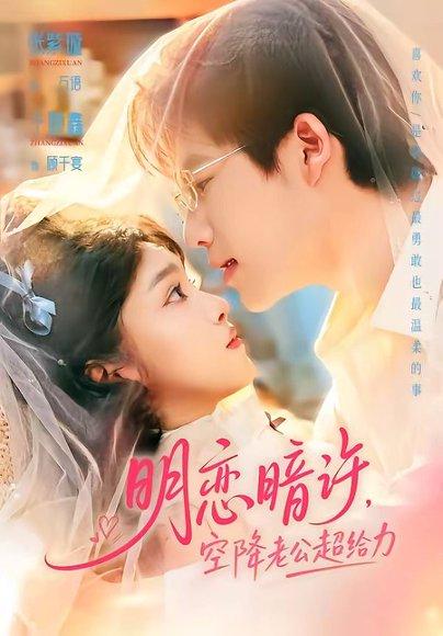 《明恋暗许，空降老公超给力（77集）于灏鑫＆张紫璇（百度网盘）》短剧封面