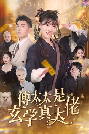 《傅太太是玄学真大佬（47集）李可乐（夸克网盘）》短剧封面
