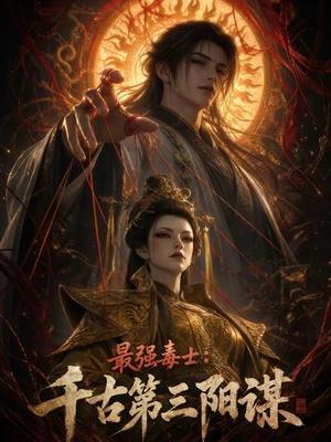 《最强毒士：千古第三阳谋（141集）（夸克网盘）》短剧封面