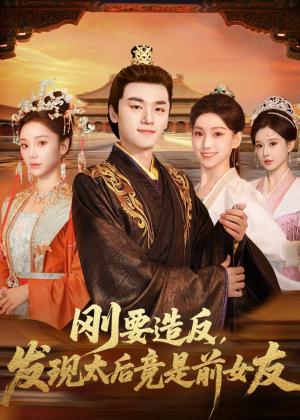 《刚要造反，发现太后竟是前女友（80集）孙豪＆丁坤（夸克网盘）》短剧封面
