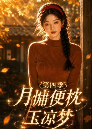 《月慵便枕玉凉梦第四季(77集)(夸克网盘)》短剧封面