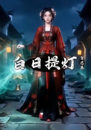 《白日T灯,贺S慕(10集)(夸克网盘)》短剧封面