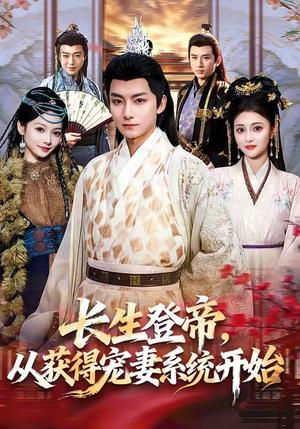 《长生登帝，从获得宠妻系统开始（83集）王俏霖&刘尚麟（夸克网盘）》短剧封面