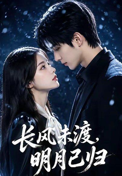 《长风未渡,明月已归(55集)(百度网盘)》短剧封面