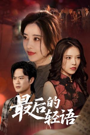 《最后的轻语(60集)闫妍(夸克网盘)》短剧封面