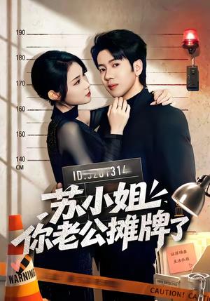 《苏小姐你老公摊牌了（60集）吴逸迦＆张艺轩（夸克网盘）》短剧封面