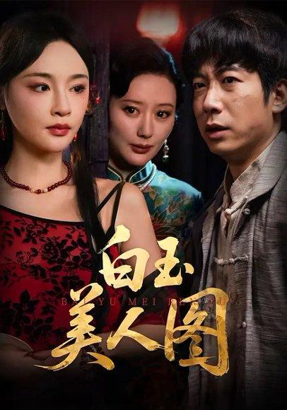 《白玉美人图（65集）万家乐&周航》短剧封面