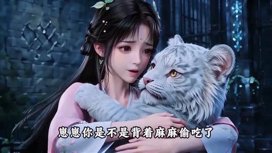 《云间软软之参宝养虎记(62集)(夸克网盘)》短剧封面