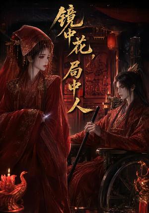 《镜中花，局中人（85集）（夸克网盘）》短剧封面