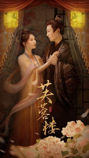 《芙蓉楼(50集)郑晨雨&星硕(夸克网盘)》短剧封面