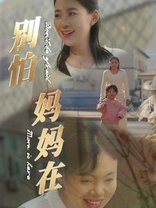 《别怕妈妈在（40集）（夸克网盘）》短剧封面