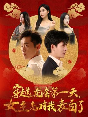 《穿越龙套第一天女主先对我表白了(54集)(夸克网盘)》短剧封面