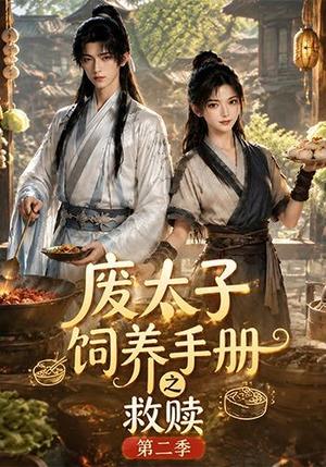 《废太子饲养手册之救赎!第二季(97集)(夸克网盘)》短剧封面