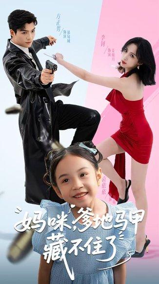 《妈咪，爹地马甲藏不住了（62集）方正男＆李钊》短剧封面