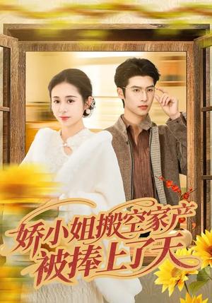 《娇小姐搬空家产,被捧上了天(59集)张心怡&于颢鑫(夸克网盘)》短剧封面