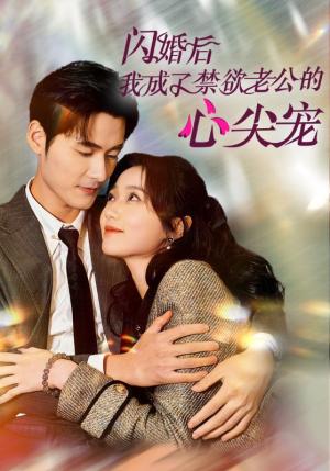 《闪婚后我成了禁欲老公的心尖宠(61集)岳雨婷&孟佳辉(夸克网盘)》短剧封面