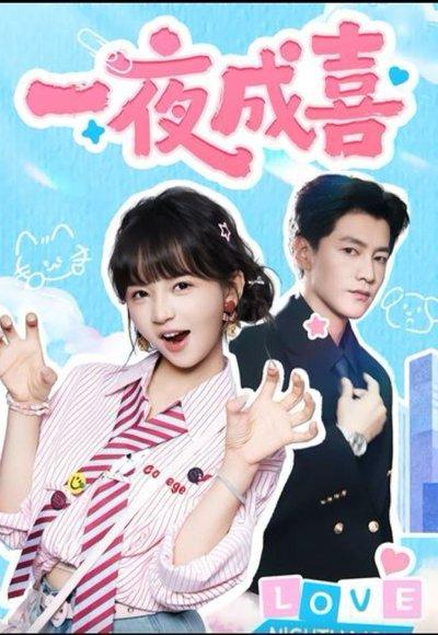 《一夜成喜（60集）》短剧封面
