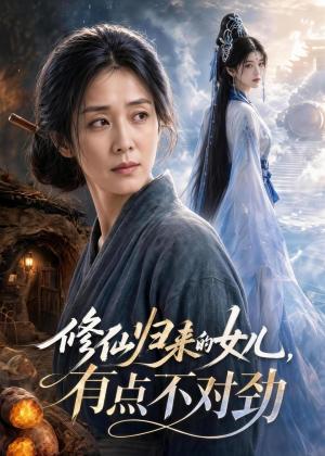 《修仙归来的女儿，有点不对劲（55集）AI短剧（夸克网盘）》短剧封面