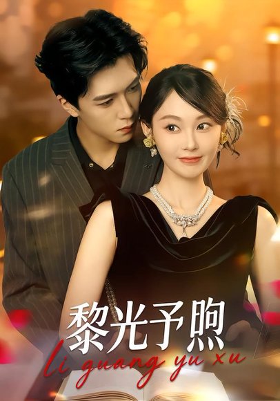 《黎光予煦（80集）熊淞翔＆吴佳诺（百度网盘）》短剧封面