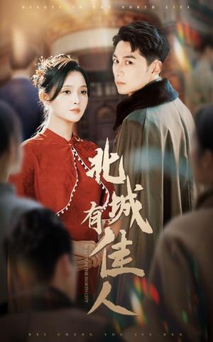 《北城有佳人(59集)张屹杨&朱沐梵(夸克网盘)》短剧封面