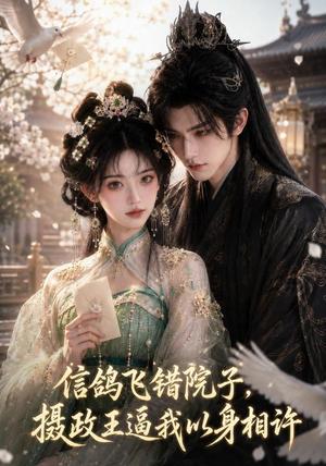 《信鸽飞错院子,摄政王逼我以身相许(15集)(夸克网盘)》短剧封面