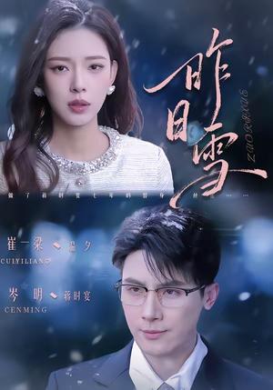 《昨日雪(70集)岑明&崔一梁(夸克网盘)》短剧封面
